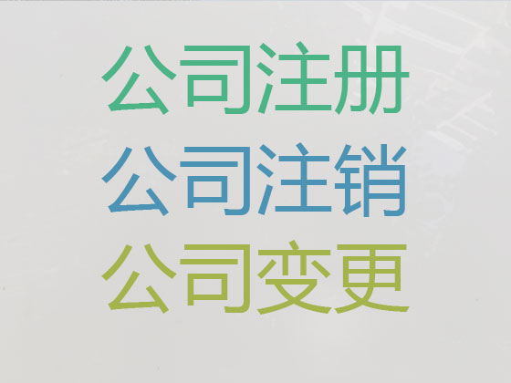 牡丹江公司注册-公司注销-公司变更